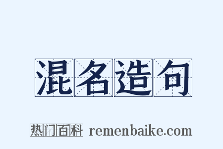 混名造句是什么意思的图片